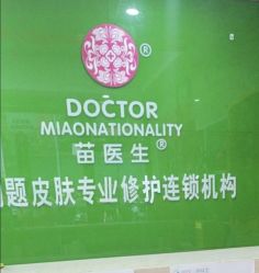 -苗医生专业祛痘·皮肤管理