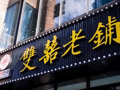 门面-双喜老铺(人民广场店)