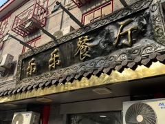 -乐乐餐厅(湘子庙街店)
