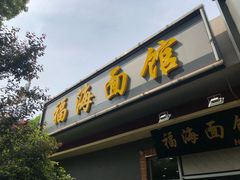 门面-福海面馆(阳曲店)