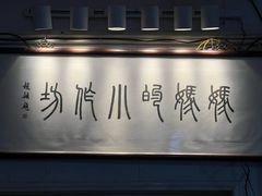 -妈妈的小作坊(陈家镇店)