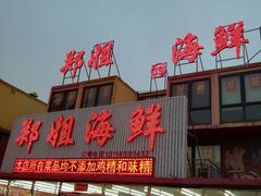 门面-渔民船说·北塘海鲜·天津菜·海肠捞饭(北塘古镇店)