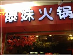门面-傣妹火锅(荔湾广场店)