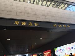-安阳东站