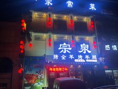 -宗泉烤全羊·烤羊腿·家常菜(解放东路店)