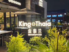 -KingThaia金泰兰(滨江天街店)