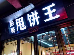 门面-彭哥甩饼王(城隍庙广场店)