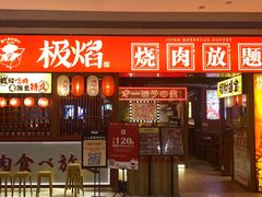 -极焰·烧肉刺身放题(天河领展广场店)