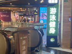 -悦莱美游泳健身(珠江新城花城汇店)