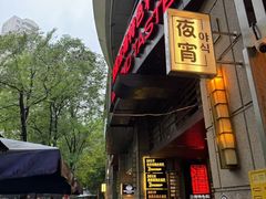 -滇道云南特色料理(康定路店)
