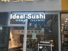 门面-晓全寿司(力盟步行街店)