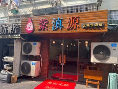 门面-紫滇源云南生态菜(丹凤街店)