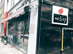 门面-米笑情(韩乐坊店)