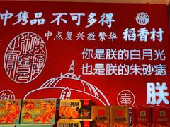 -稻香村(观前街店)