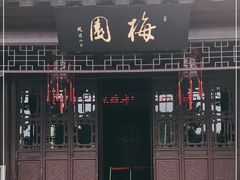 -梅园