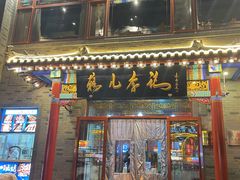 -清真·鸦儿李记·涮肉(武圣路店)