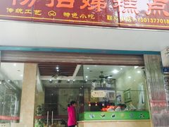 门面-杨招娣糕点(装驾桥巷店)