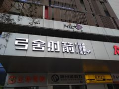 -弓舍射箭俱乐部(高新总店)