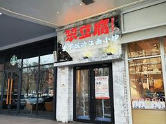 -笨豆腐居民楼菜馆•江西小炒(天津开发区店)