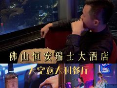 -佛山恒安瑞士大酒店-天空意大利餐厅·牛扒(环球国际广场店)