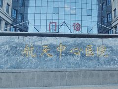 -航天中心医院