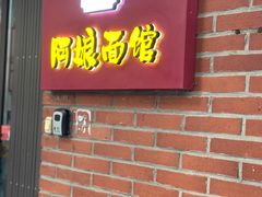 -阿娘面馆
