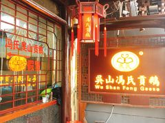 -冯氏吴山贡鹅(206国道店)