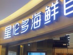 -星伦多自助料理(爱琴海店)