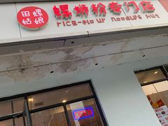 门面-田螺姑娘螺蛳粉(十里堡店)
