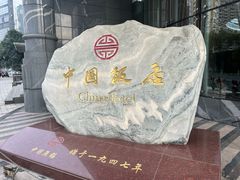 -中国饭店-餐厅