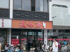 -美味斋(西北街店)