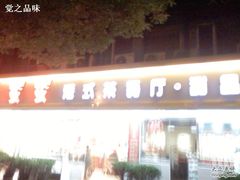 门面-甜蜜蜜港式茶餐厅(虹梅店)