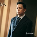 【局中人】没等到潘粤明的【白夜追凶】张一山的【余罪】后续。。