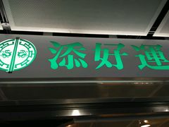 -添好运点心专门店(中环IFC店)