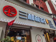 -刘氏三和面馆