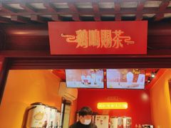 -鸡鸣赐茶(鸡鸣寺路店)