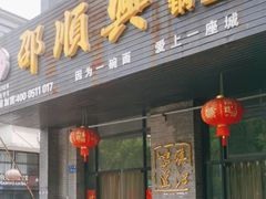 -邵顺兴锅盖面(金山宝地店)