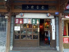 门面-小条食堂(三坊七巷店)