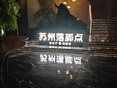 -唐宫足道·SPA·住宿24H会所(木渎店)