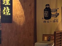 -埋位小酒馆(东城店)