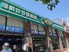 门面-叶存利海鲜大馅饺子(海宁路总店)