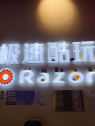 -极速酷玩漂移卡丁车俱乐部(世纪金源购物中心店)