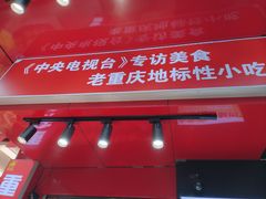 -肖炮现炸酥肉(解放碑店)