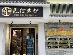 门面-民信老铺(华盖路店)