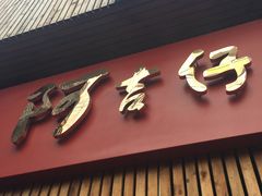 门面-阿吉仔(大元路店)