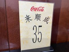 -来顺成饭庄