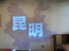 -芸南道·过桥米线(昆明老街旗舰店)