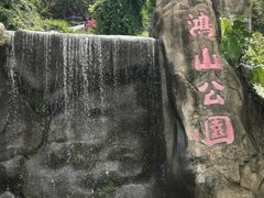 -鸿山公园