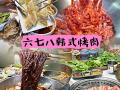 -六七八韩式烤肉·韩国料理(上杭路店)