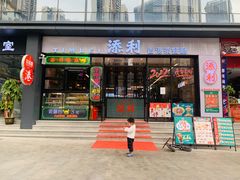 门面-添利·香港茶餐厅·下午茶(雪象店)
